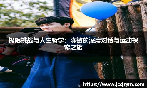 极限挑战与人生哲学：陈敏的深度对话与运动探索之旅