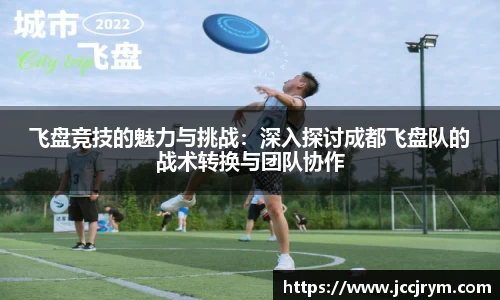 飞盘竞技的魅力与挑战：深入探讨成都飞盘队的战术转换与团队协作