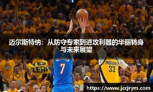 迈尔斯特纳：从防守专家到进攻利器的华丽转身与未来展望