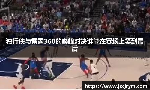 独行侠与雷霆360的巅峰对决谁能在赛场上笑到最后