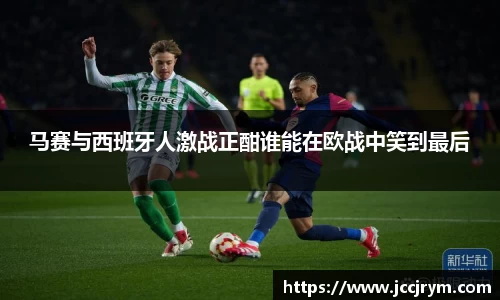 马赛与西班牙人激战正酣谁能在欧战中笑到最后